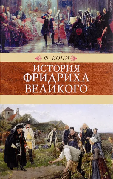 Обложка книги История Фридриха Великого, Ф. Кони