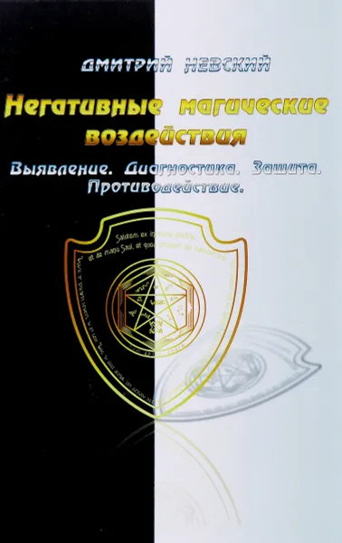 Обложка книги Негативные магические воздействия. Выявление. Диагностика. Защита. Противодействие, Дмитрий Невский