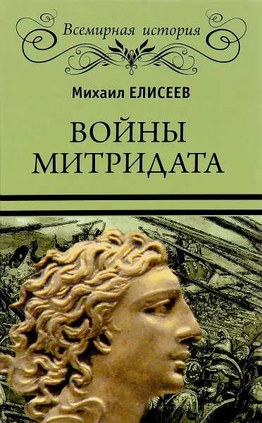 Обложка книги Войны Митридата, Михаил Елисеев