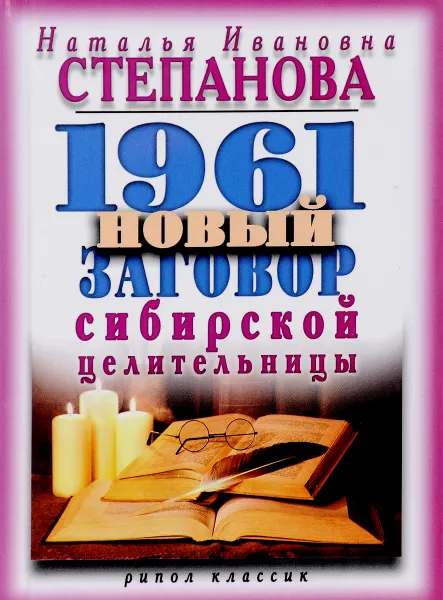 Обложка книги 1961 новый заговор сибирской целительницы, Н. И. Степанова