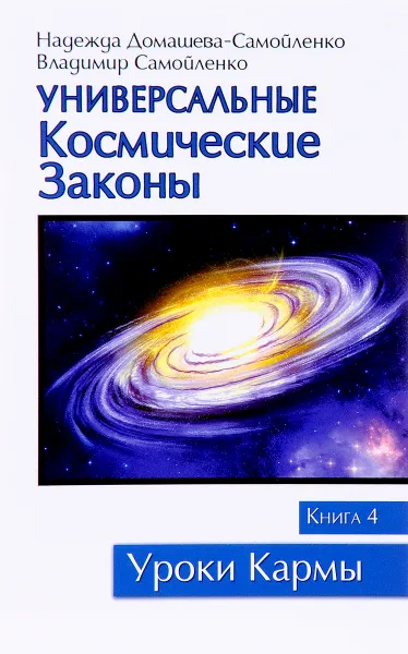 Обложка книги Универсальные космические законы. Книга 4, Н. Домашева-Самойленко, В. Самойленко