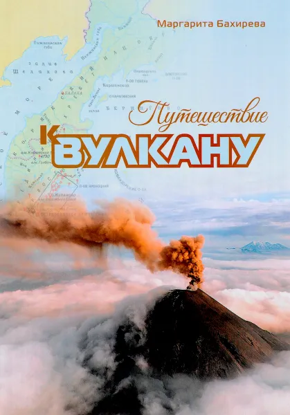 Обложка книги Путешествие к вулкану, Бахирева М.В.