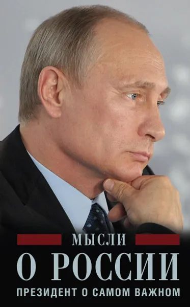 Обложка книги Мысли о России. Президент о самом важном, Путин Владимир Владимирович