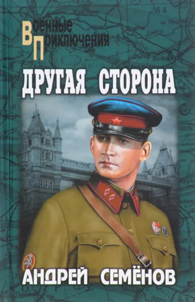 Обложка книги Другая сторона, Андрей Семенов