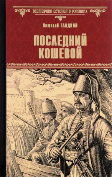 Обложка книги Последний кошевой, В.Д. Гладкий