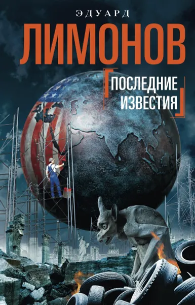 Обложка книги Последние известия, Эдуард Лимонов