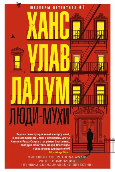 Обложка книги Люди-мухи, Ханс Улав Лалум