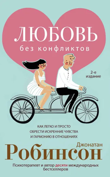 Обложка книги Любовь без конфликтов, Джонатан Робинсон