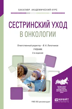 Обложка книги Сестринский уход в онкологии. Учебник, В. А. Лапотников