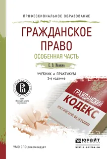 Обложка книги Гражданское право. Особенная часть. Учебник и практикум, Е. В. Иванова