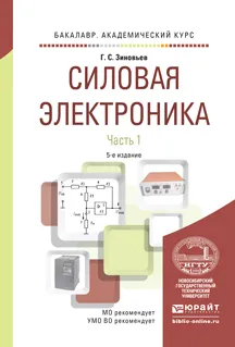 Обложка книги Силовая электроника. Учебное пособие. В 2 частях. Часть 1, Г. С. Зиновьев