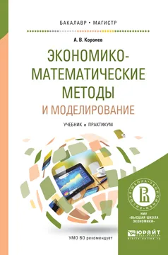 Обложка книги Экономико-математические методы и моделирование. Учебник и практикум, А. В. Королев