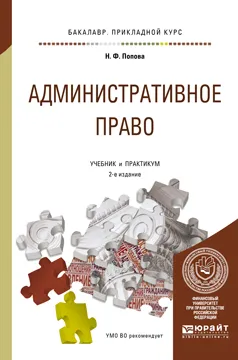 Обложка книги Административное право. Учебник и практикум, Н. Ф. Попова