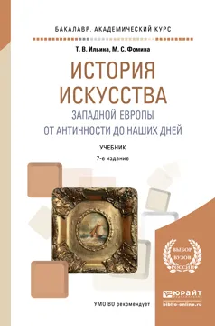 Обложка книги История искусства Западной Европы. От Античности до наших дней. Учебник, Т. В. Ильина, М. С. Фомина