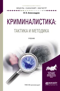 Обложка книги Криминалистика. Тактика и методика. Учебник, И. В. Александров