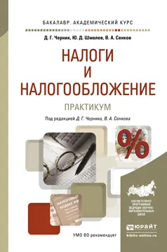 Обложка книги Налоги и налогообложение. Практикум. Учебное пособие, Д. Г. Черник