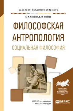 Обложка книги Философская антропология. Социальная философия. Учебное пособие, Б. И. Липский, Б. В. Марков