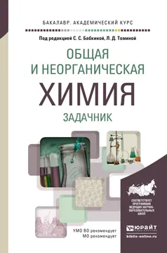 Обложка книги Общая и неорганическая химия. Задачник. Учебное пособие, Игорь Росин,Валерий Елфимов,Евгений Мясоедов,Софья Бабкина,Людмила Томина