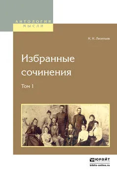 Обложка книги К. Н. Леонтьев. Избранные сочинения. В 2 томах. Том 1, К. Н. Леонтьев