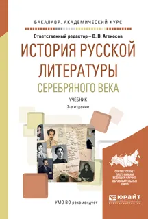 Обложка книги История русской литературы серебряного века. Учебник, В. В. Агеносов