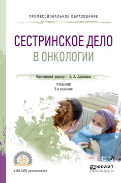 Обложка книги Сестринское дело в онкологии. Учебник, В. А. Лапотников