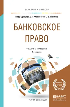 Обложка книги Банковское право. Учебник и практикум, Попова А.В.