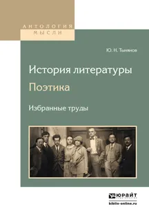 Обложка книги История литературы. Поэтика. Избранные труды, Ю. Н. Тынянов