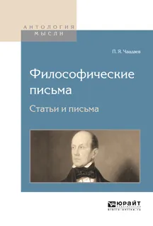 Обложка книги Философические письма. Статьи и письма, П. Я. Чаадаев