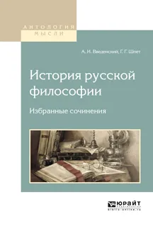 Обложка книги История русской философии. Избранные сочинения, А. И.  Введенский, Г. Г. Шпет