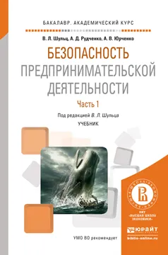 Обложка книги Безопасность предпринимательской деятельности. Учебник. В 2 частях. Часть 1, В. Л. Шульц