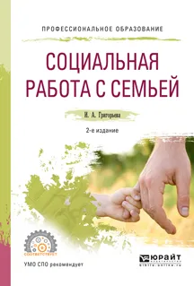 Обложка книги Социальная работа с семьей. Учебное пособие, И. А. Григорьева