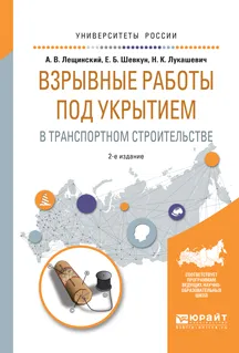 Обложка книги Взрывные работы под укрытием в транспортном строительстве. Учебное пособие, А. В. Лещинский, Е. Б. Шевкун