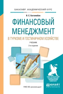 Обложка книги Финансовый менеджмент в туризме и гостиничном хозяйстве. Учебник, В. С. Боголюбов