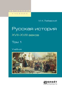 Обложка книги Русская история XVII-XVIII веков. Учебник. В 2 томах. Том 1, М. К. Любавский