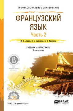 Обложка книги Французский язык. Учебник и практикум. В 2 частях. Часть 2, М. С. Левина, О. Б. Самсонова, В. В. Хараузова