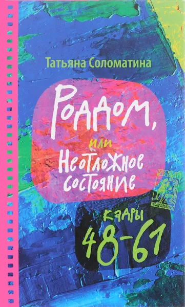 Обложка книги Роддом, или Неотложное состояние. Кадры 48-61, Татьяна Соломатина