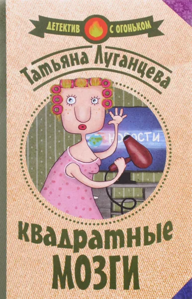 Обложка книги Квадратные мозги, Татьяна Луганцева