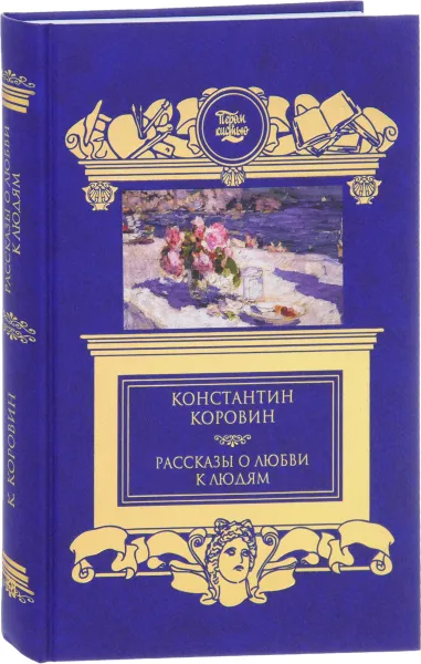 Обложка книги Рассказы о любви к людям, Константин Коровин