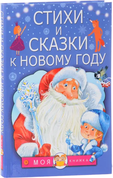 Обложка книги Стихи и сказки к Новому году, Маршак Самуил Яковлевич; Барто Агния Львовна; Михалков Сергей Владимирович; Чуковский Корней Иванович