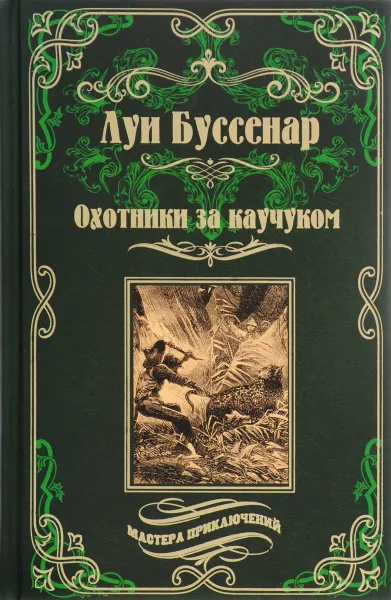 Обложка книги Охотники за каучуком, Буссенар Луи