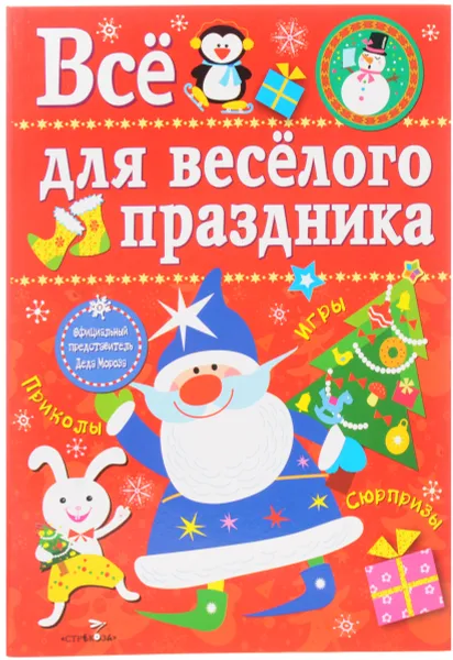 Обложка книги Все для веселого праздника. Игры, приколы, сюрпризы. Новый год! Выпуск 1, Л. Маврина