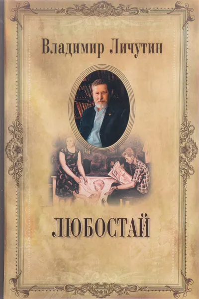 Обложка книги Владимир Личутин. Собрание сочинений в 12 томах. Любостай, Владимир Личутин