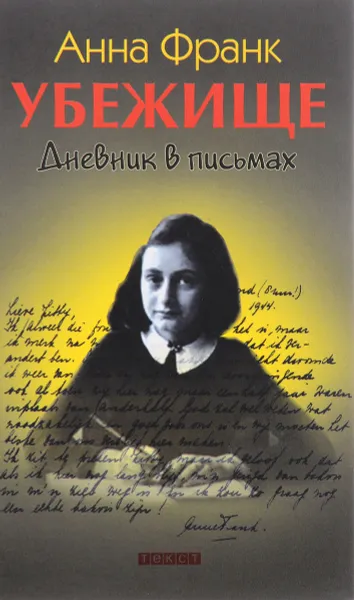 Обложка книги Дневник в письмах, Анна Франк