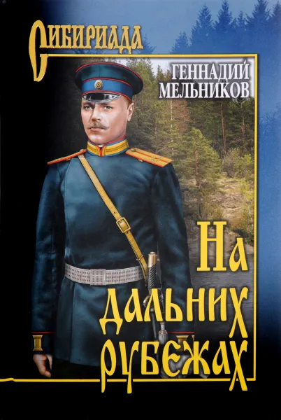 Обложка книги На дальних рубежах, Геннадий Мельников