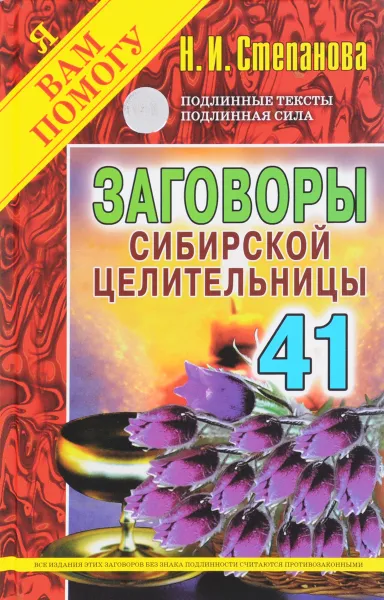 Обложка книги Заговоры сибирской целительницы. Выпуск 41, Н. И. Степанова