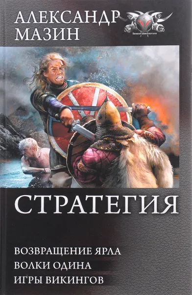 Обложка книги Стратегия. Возвращение ярла. Волки Одина. Игры викингов, А. В. Мазин