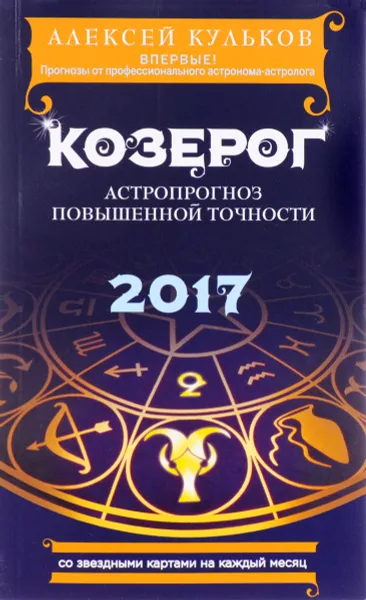 Обложка книги Козерог. 2017. Астропрогноз повышенной точности со звездными картами на каждый месяц, А. М. Кульков