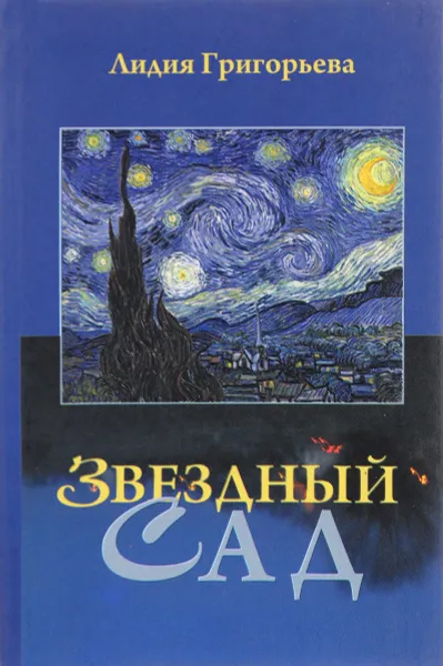 Обложка книги Звездный сад. Избранные стихотворения, Лидия Григорьева