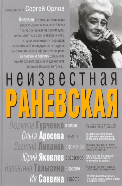 Обложка книги Неизвестная Раневская, Сергей Орлов