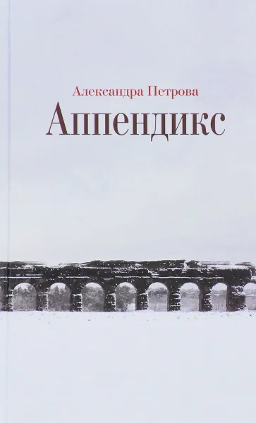 Обложка книги Аппендикс, Петрова А.